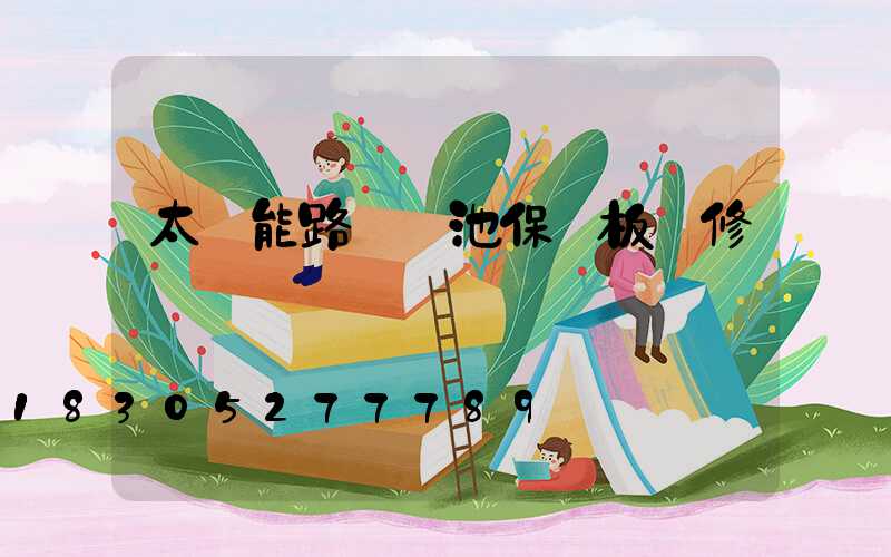 太陽能路燈電池保護板維修