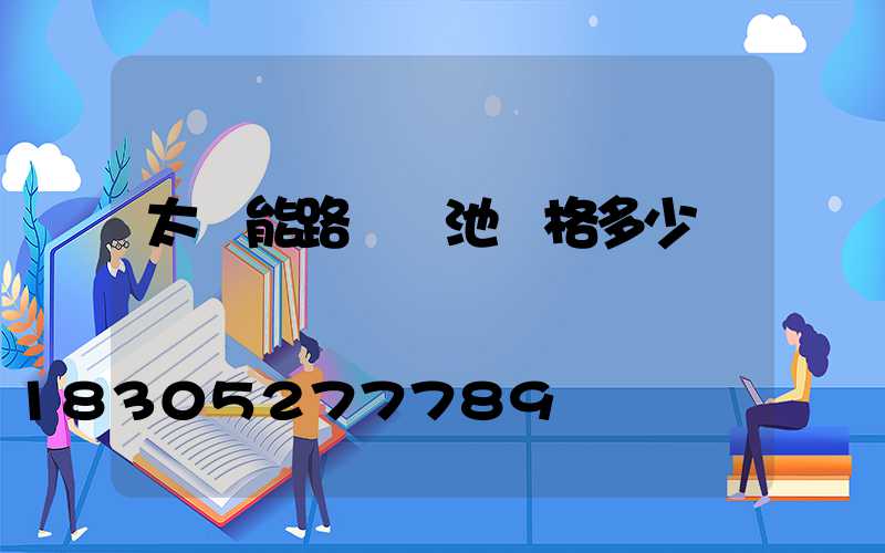太陽能路燈電池價格多少