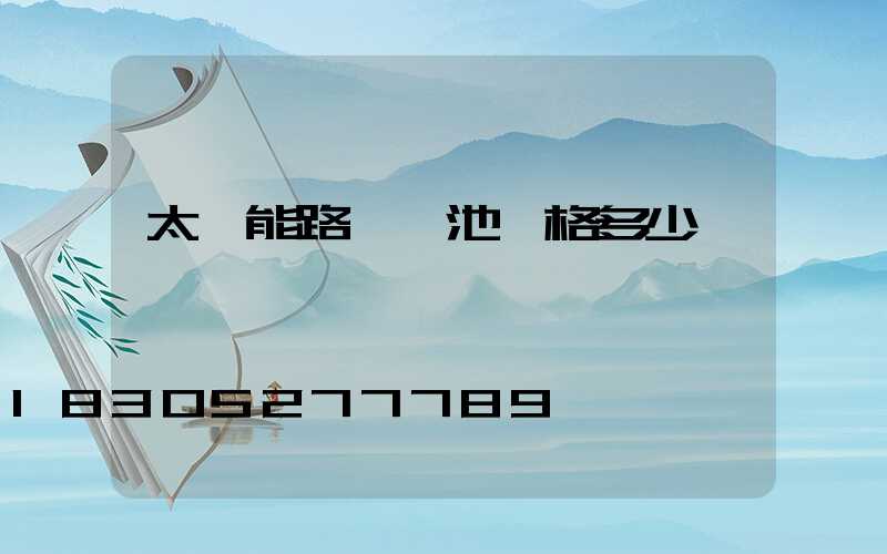 太陽能路燈電池價格多少錢