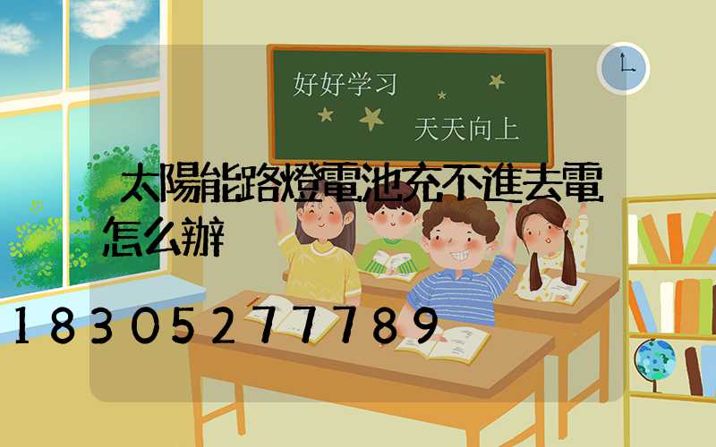 太陽能路燈電池充不進去電怎么辦