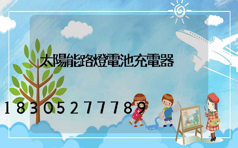 太陽能路燈電池充電器