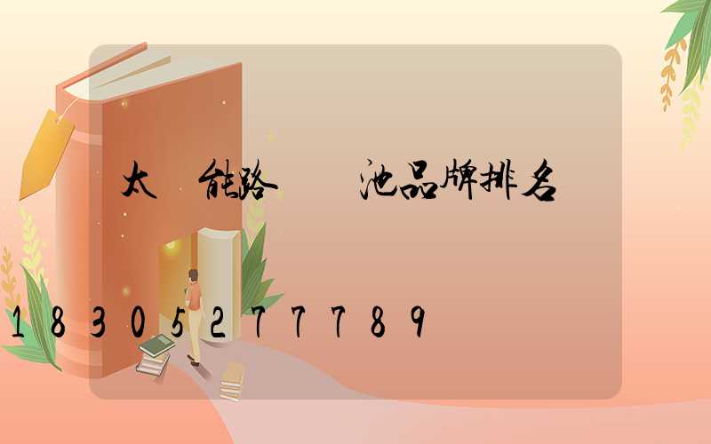 太陽能路燈電池品牌排名