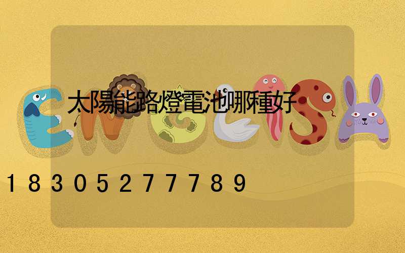 太陽能路燈電池哪種好