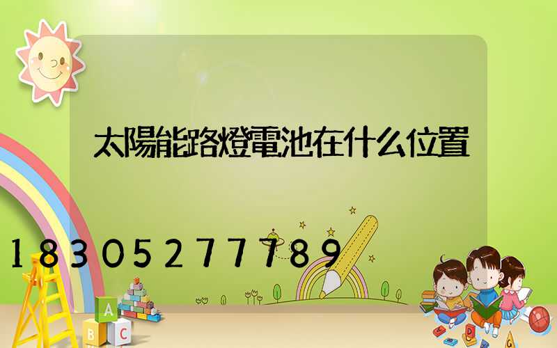 太陽能路燈電池在什么位置