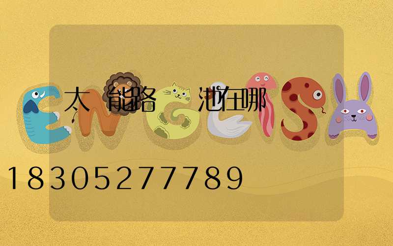 太陽能路燈電池在哪