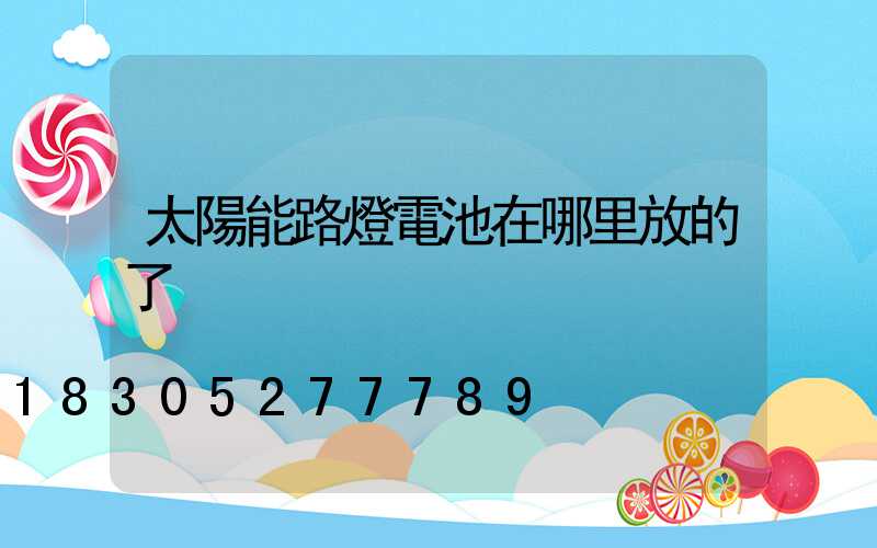 太陽能路燈電池在哪里放的了