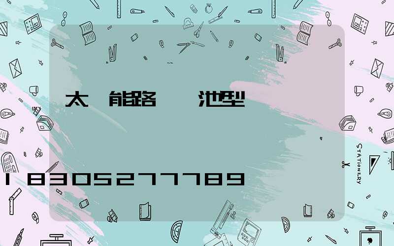 太陽能路燈電池型號