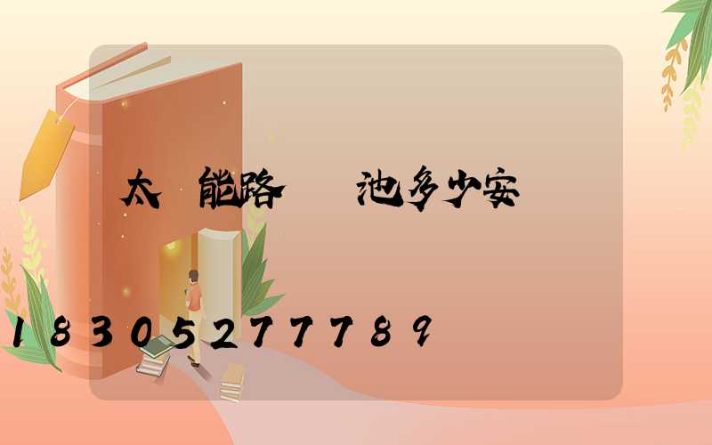 太陽能路燈電池多少安