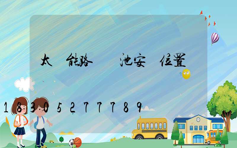 太陽能路燈電池安裝位置