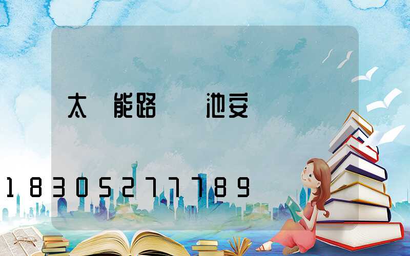 太陽能路燈電池安裝圖