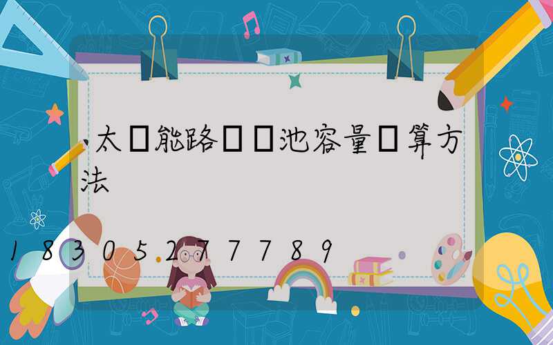 太陽能路燈電池容量計算方法