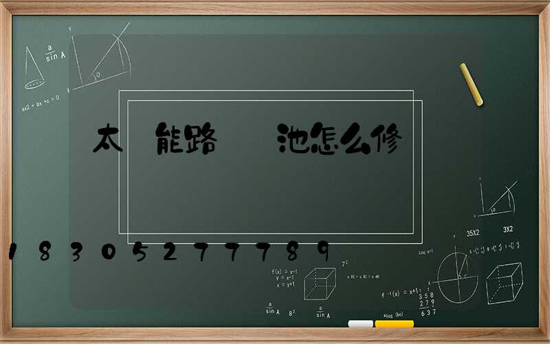 太陽能路燈電池怎么修復