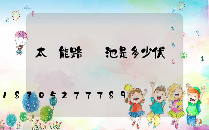 太陽能路燈電池是多少伏電壓