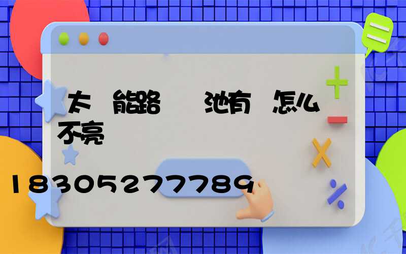 太陽能路燈電池有電怎么燈不亮