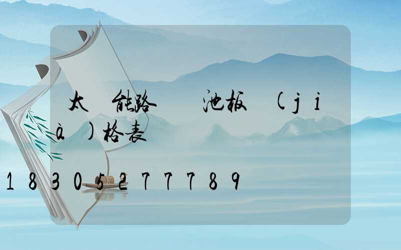 太陽能路燈電池板價(jià)格表