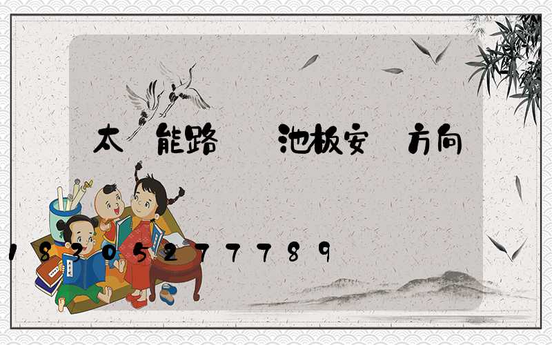 太陽能路燈電池板安裝方向