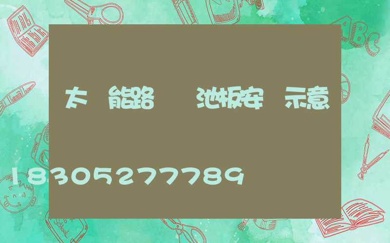 太陽能路燈電池板安裝示意圖