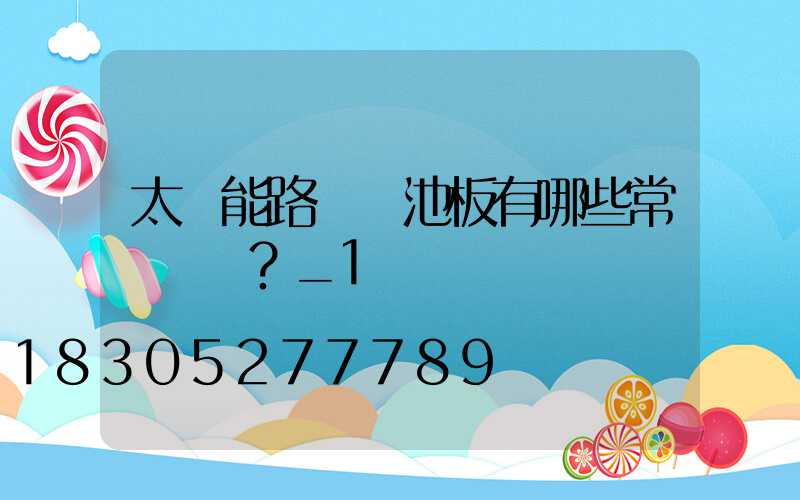 太陽能路燈電池板有哪些常見問題？_1