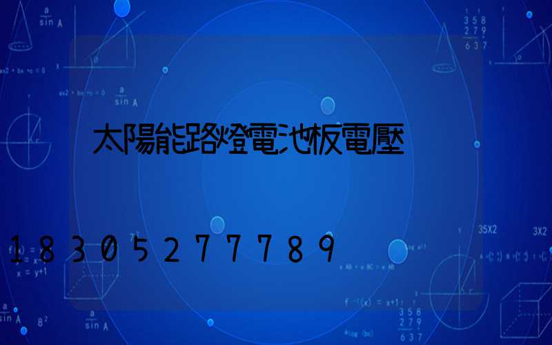 太陽能路燈電池板電壓