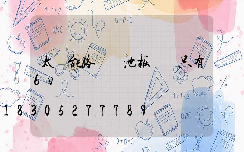 太陽能路燈電池板電壓只有6v