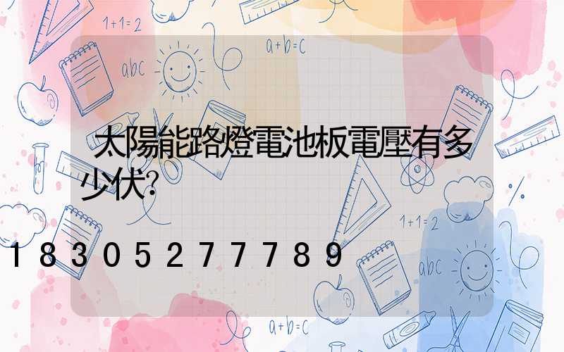 太陽能路燈電池板電壓有多少伏？