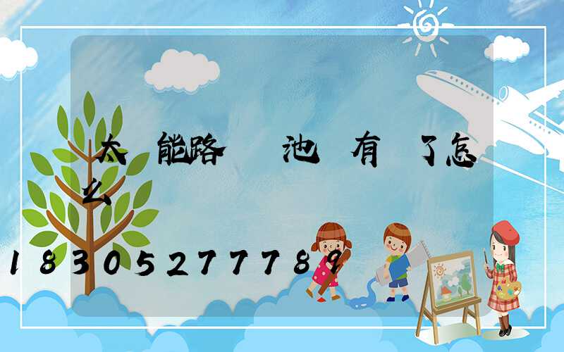 太陽能路燈電池沒有電了怎么辦