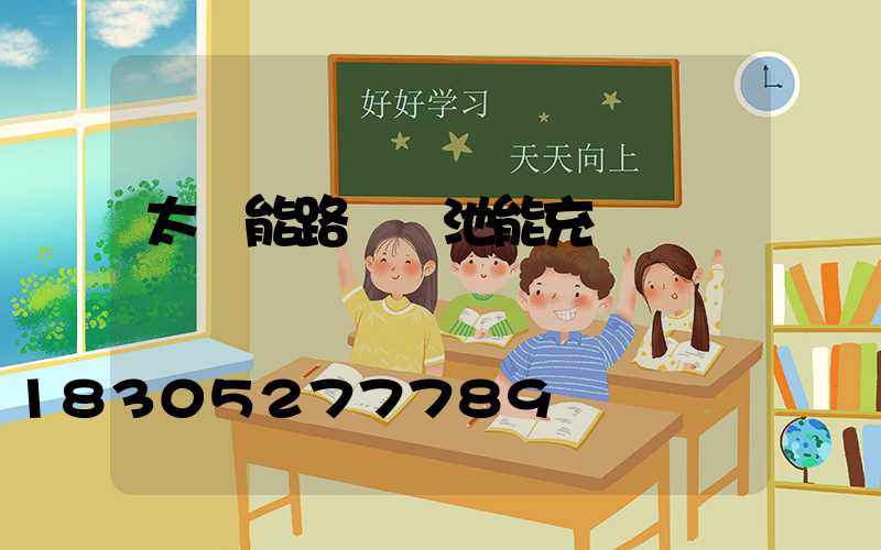 太陽能路燈電池能充電嗎