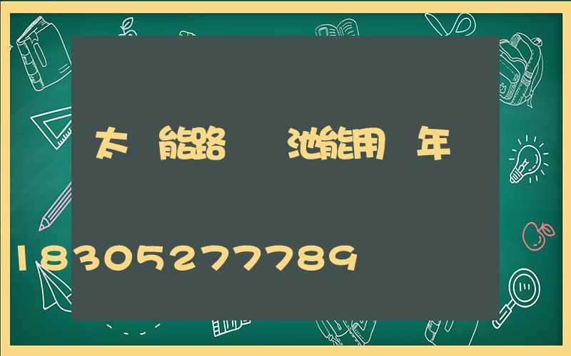太陽能路燈電池能用幾年