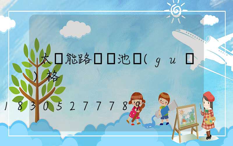 太陽能路燈電池規(guī)格