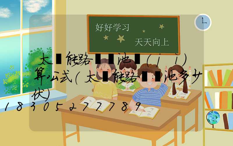 太陽能路燈電池計(jì)算公式(太陽能路燈電池多少伏)