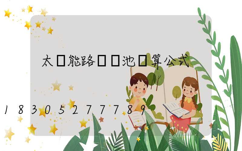 太陽能路燈電池計算公式