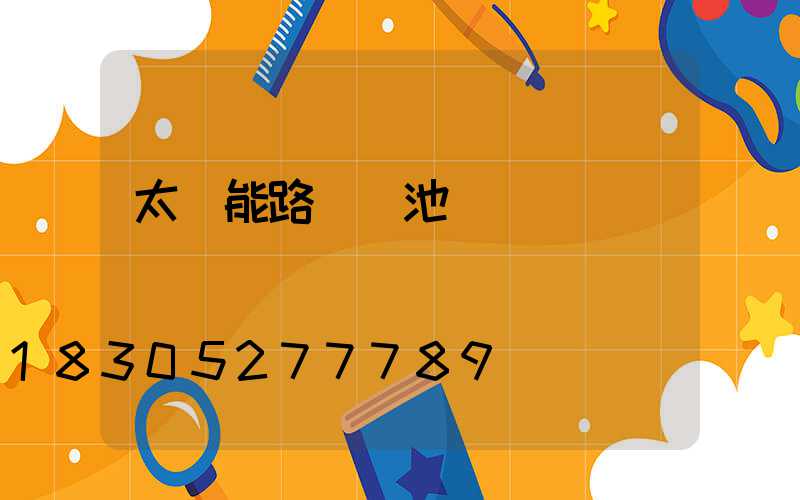 太陽能路燈電池選擇