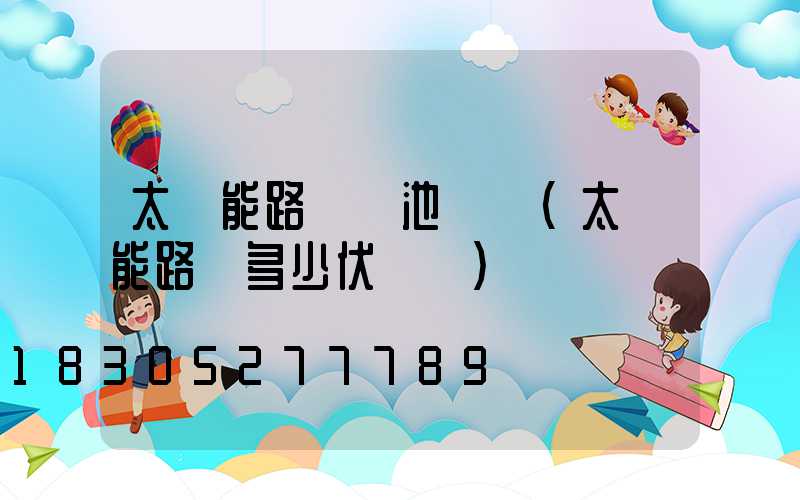 太陽能路燈電池電壓(太陽能路燈多少伏電壓)