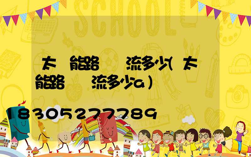 太陽能路燈電流多少(太陽能路燈電流多少a)