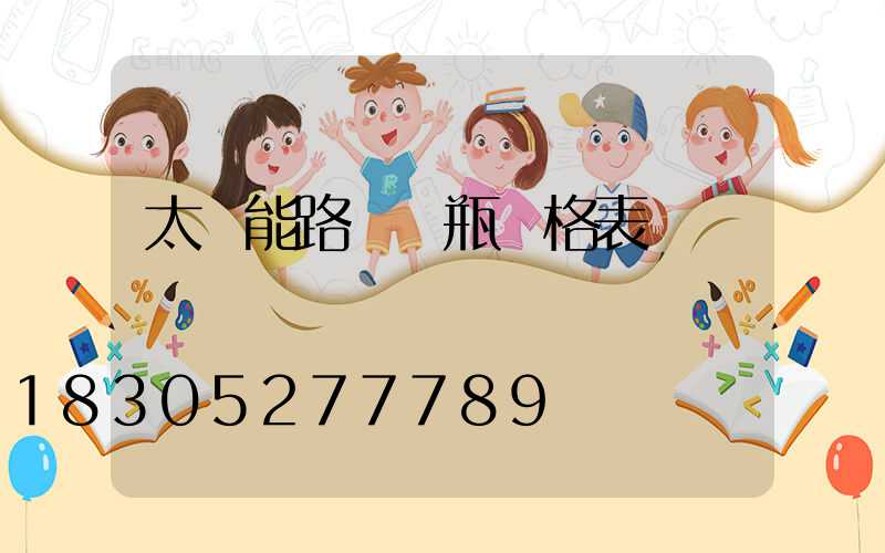 太陽能路燈電瓶價格表