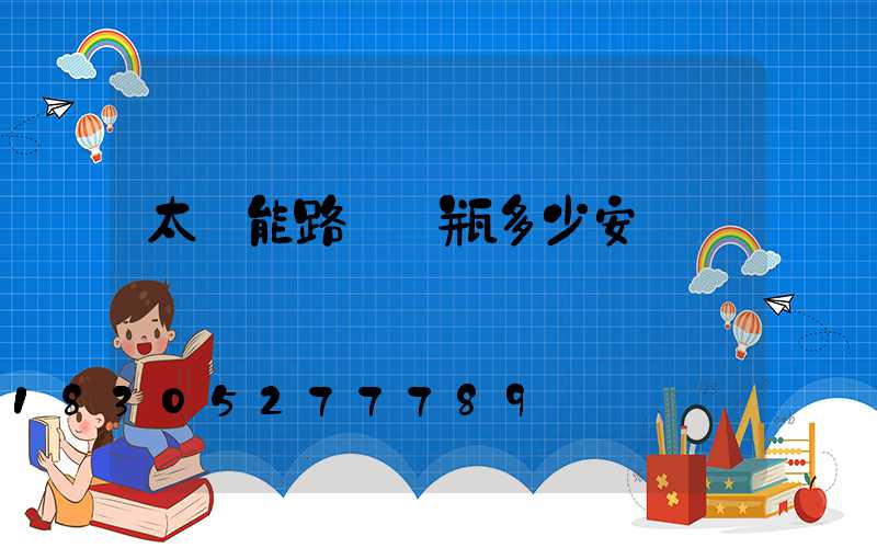 太陽能路燈電瓶多少安