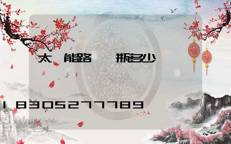 太陽能路燈電瓶多少錢