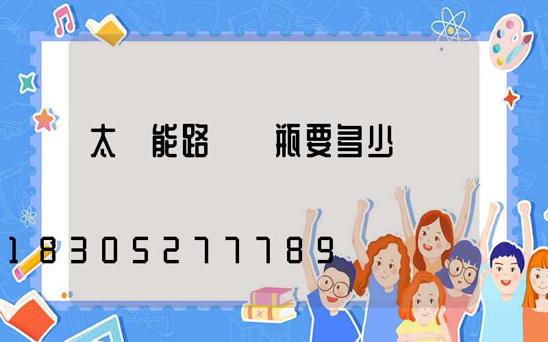 太陽能路燈電瓶要多少錢