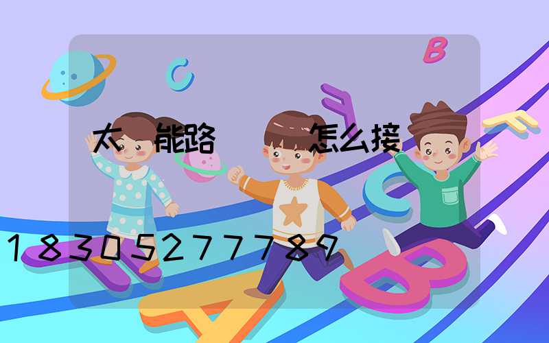 太陽能路燈電線怎么接