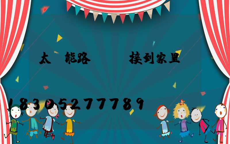 太陽能路燈電線接到家里