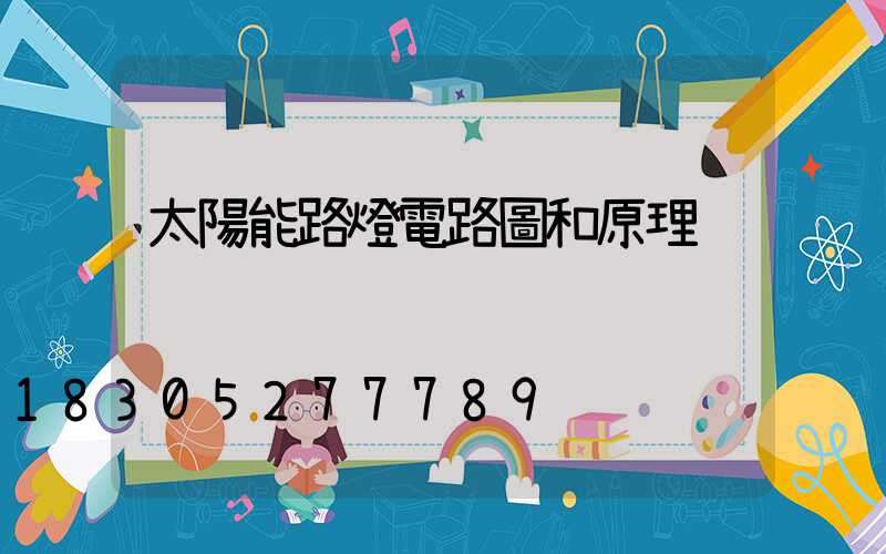 太陽能路燈電路圖和原理