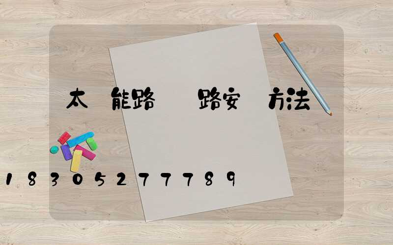 太陽能路燈電路安裝方法