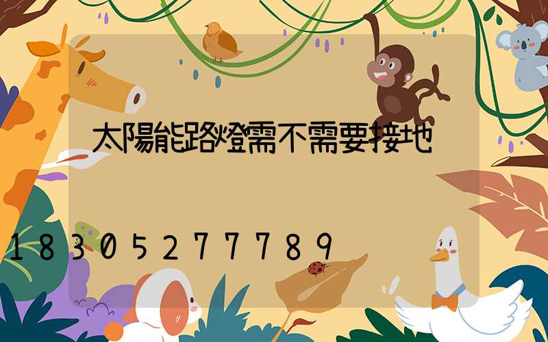太陽能路燈需不需要接地