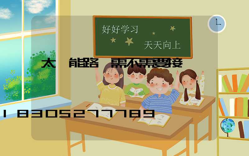 太陽能路燈需不需要接電