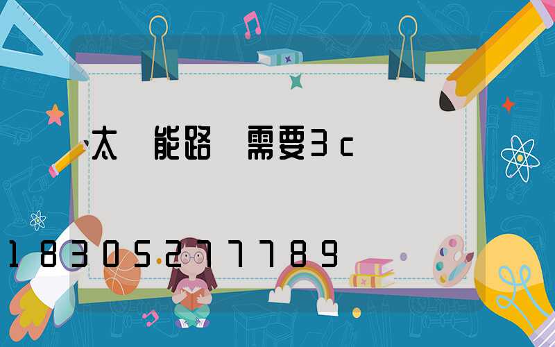 太陽能路燈需要3c認證嗎