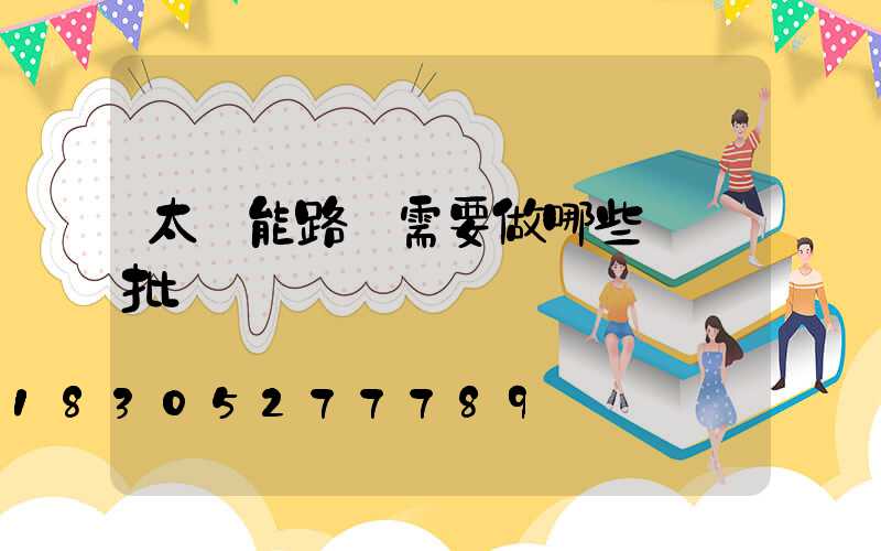 太陽能路燈需要做哪些檢驗批