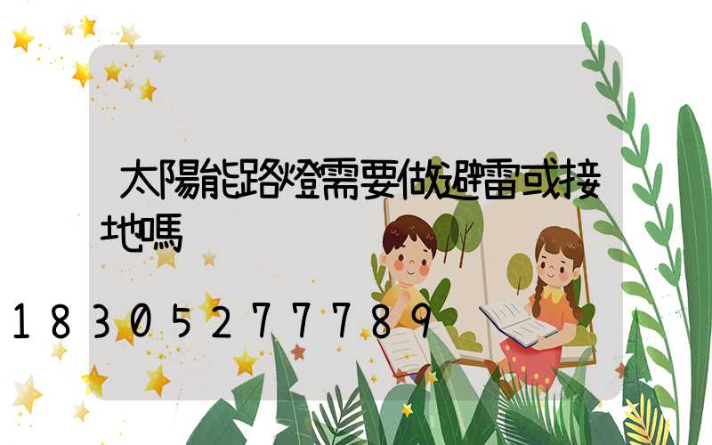 太陽能路燈需要做避雷或接地嗎