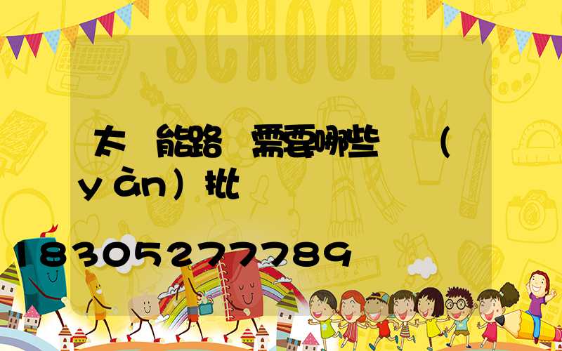 太陽能路燈需要哪些檢驗(yàn)批