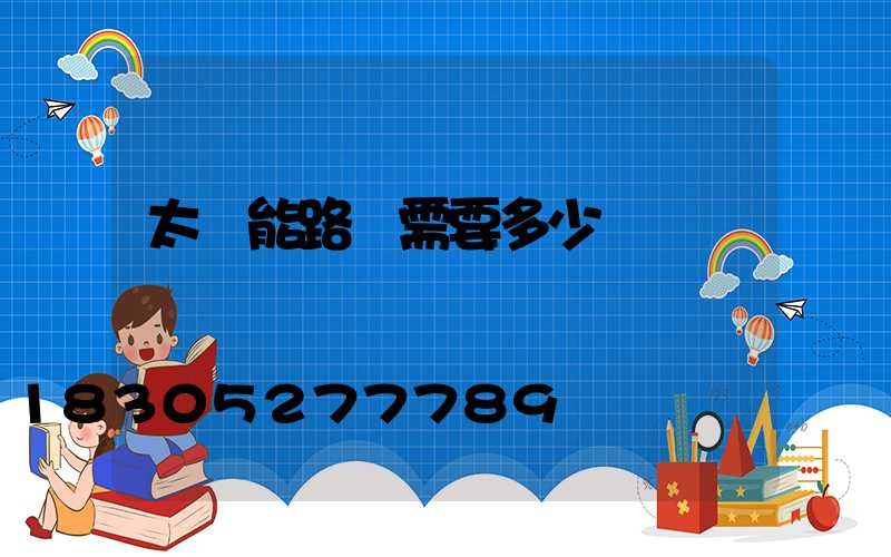 太陽能路燈需要多少錢