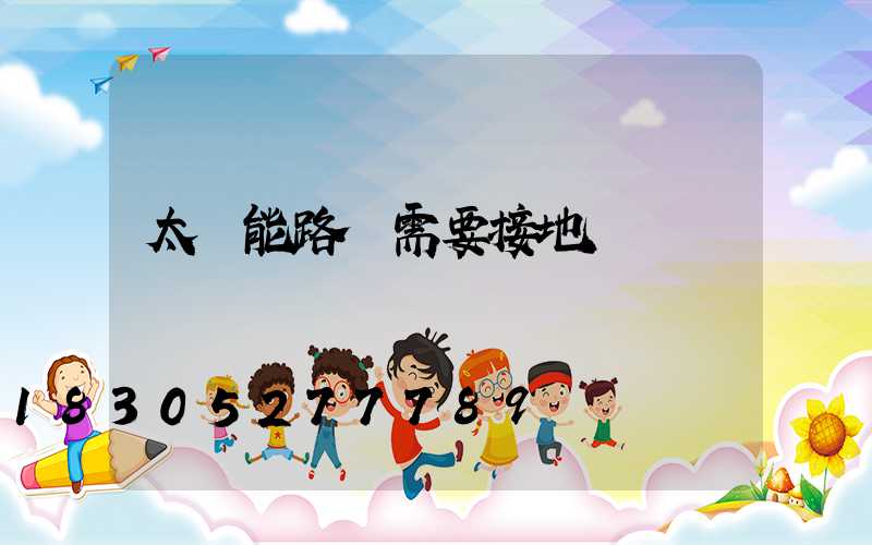 太陽能路燈需要接地線嗎